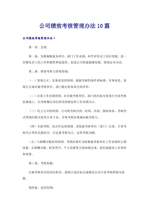 公司绩效考核管理办法10篇