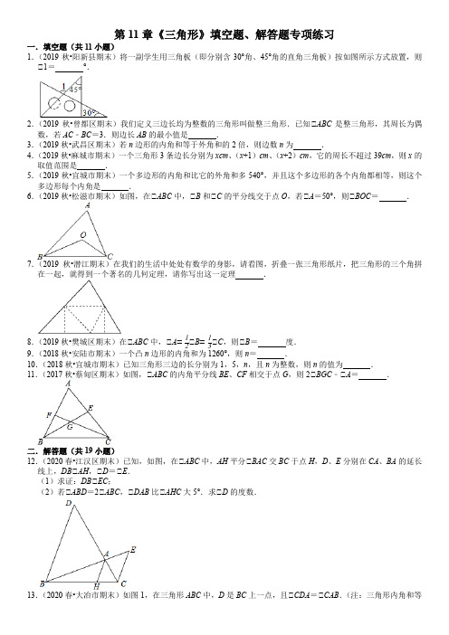 人教版八年级数学上册第11章《三角形》填空题、解答题专项练习(含答案)