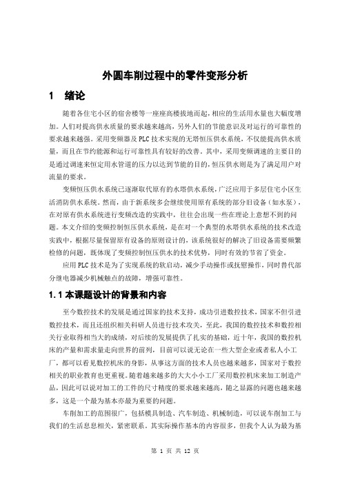 外圆车削过程中的零件变形分析