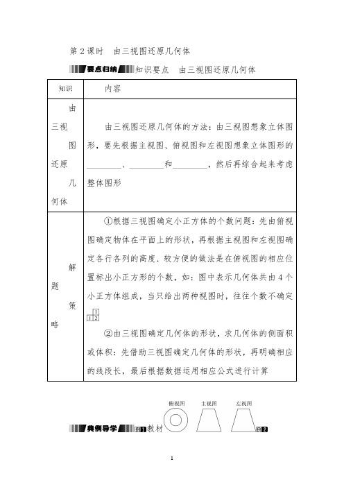 《由三视图还原几何体》学习指导