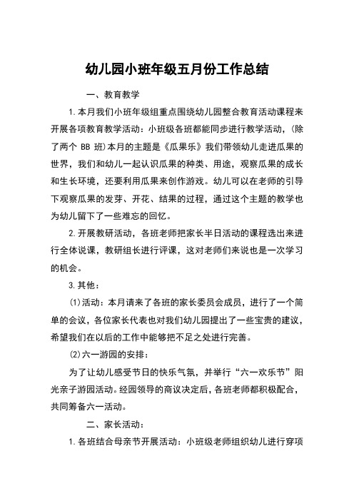 幼儿园小班年级五月份工作总结