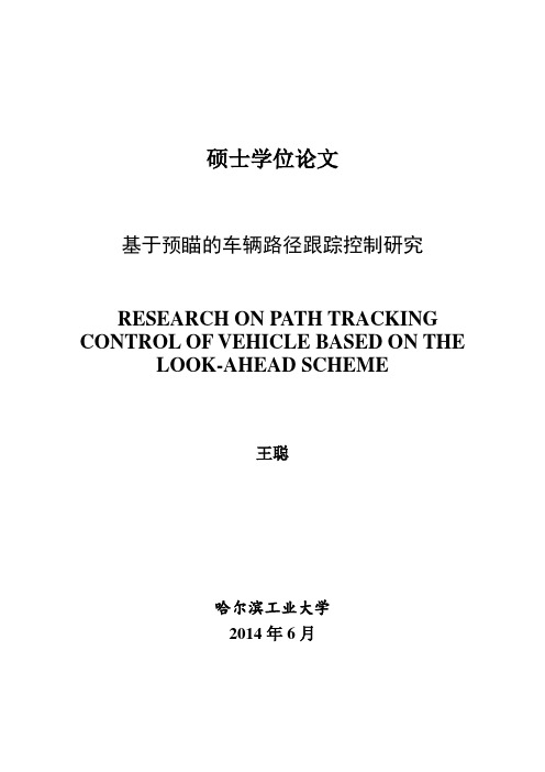 基于预瞄的车辆路径跟踪控制研究讲解