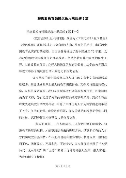 看教育强国纪录片观后感5篇
