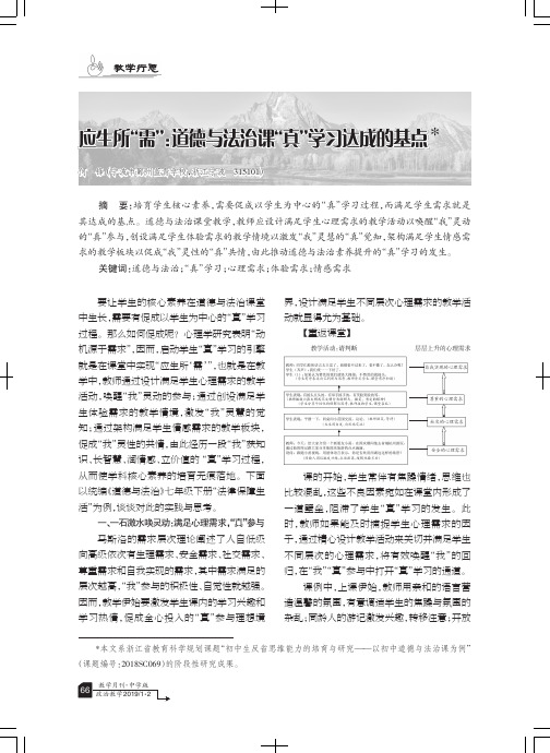 应生所“需”：道德与法治课“真”学习达成的基点