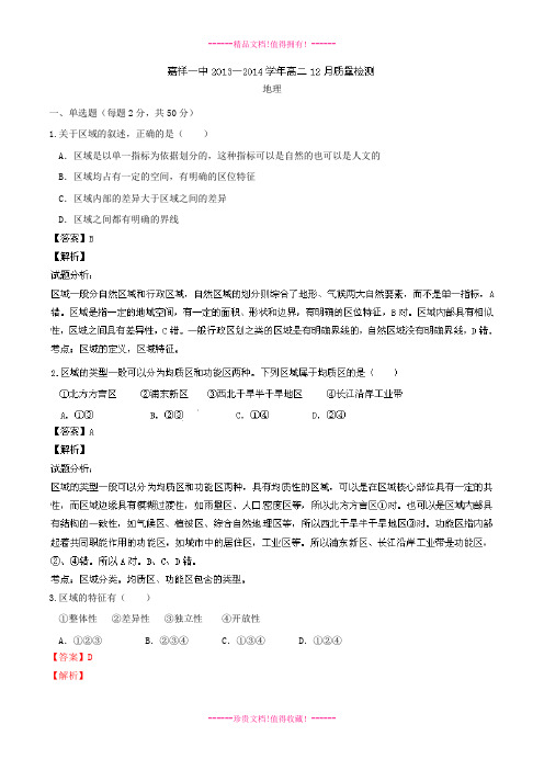 【解析版】山东省济宁市嘉祥一中2013-学年高二12月质检 地理试题 Word版解析 
