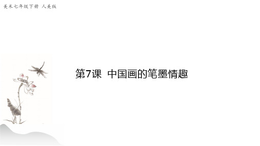 七年级下册美术-7《中国画的笔墨情趣》【课件】