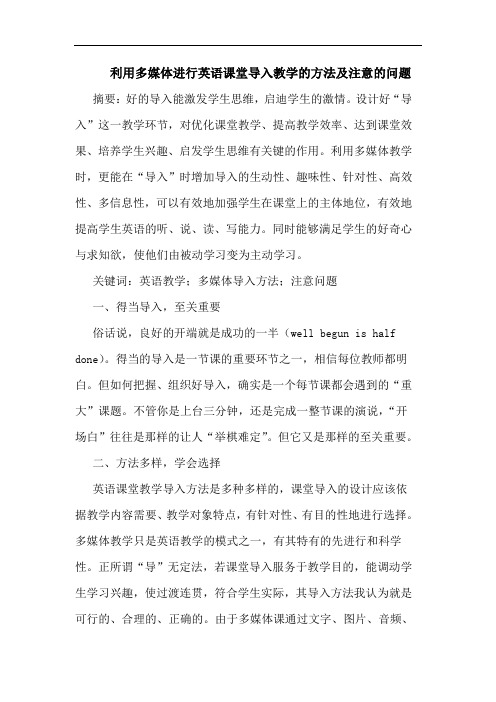 利用多媒体进行英语课堂导入教学的方法及注意的问题