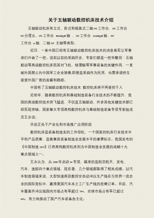 关于五轴联动数控机床技术介绍
