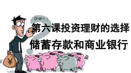 【公开课课件】《经济生活》 6.1储蓄存款和商业银行课件