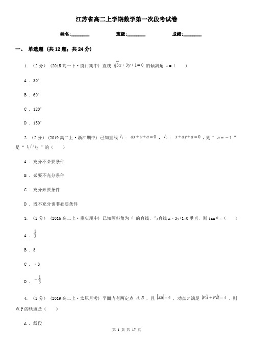 江苏省高二上学期数学第一次段考试卷