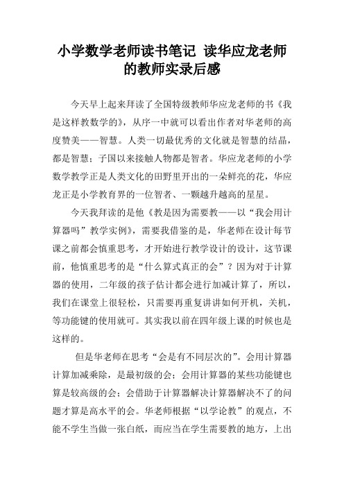小学数学老师读书笔记 读华应龙老师的教师实录后感