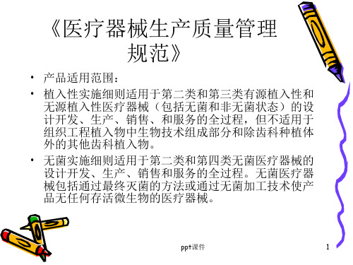 医疗器械生产质量管理规范》  ppt课件