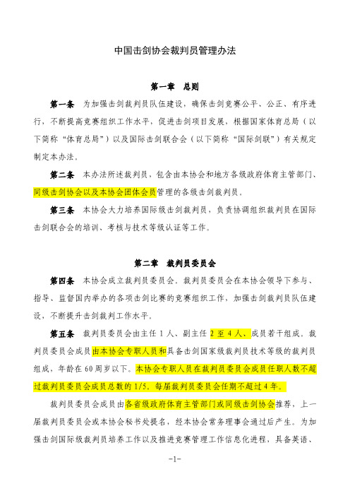 中国击剑协会裁判员管理办法