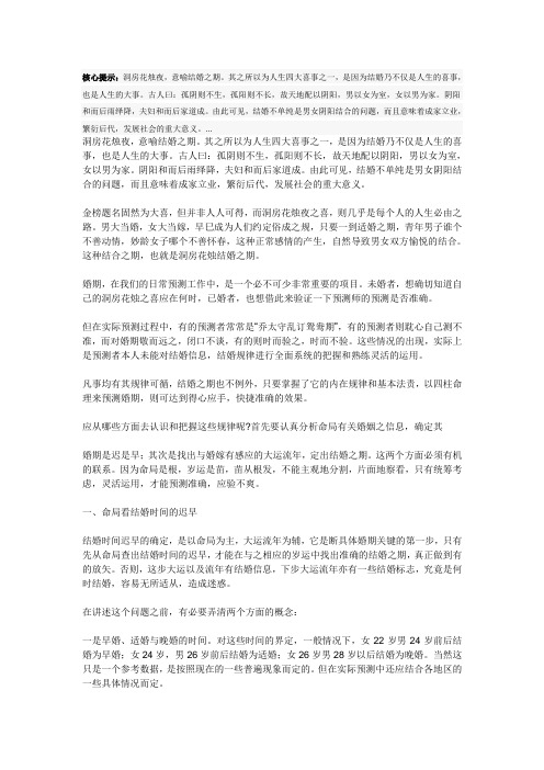 洞房花烛夜——论婚姻：洞房花烛夜,意喻结婚之期。其之所以为人生四大喜事之一,是因为结婚乃不仅是人生的
