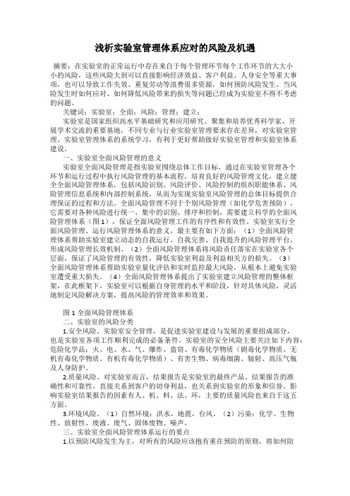 浅析实验室管理体系应对的风险及机遇
