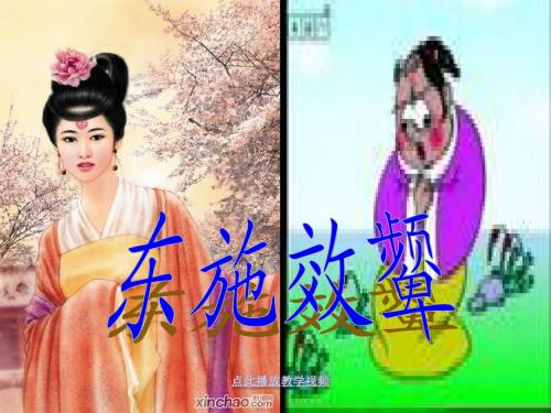 东施效颦_教学课件