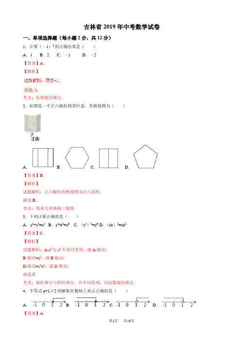 (真题)吉林省2019年中考数学试题(有答案)(Word版)