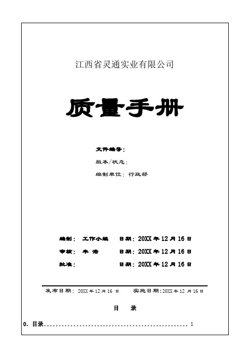 质量手册-质量手册灵通实业 精品