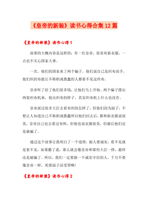 《皇帝的新装》读书心得合集12篇