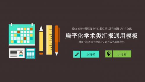 下载即用矢量扁平化学术报告PPT模板下载
