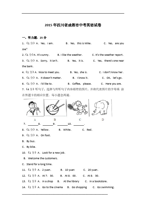 2015年四川省成都市英语中考试卷及参考答案