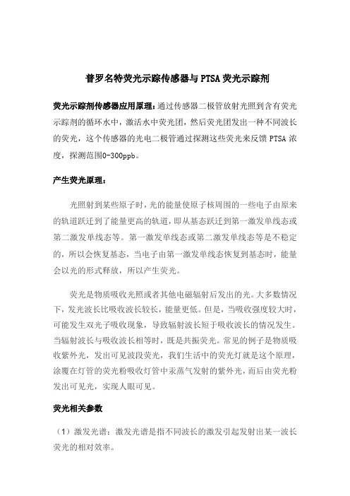 荧光示踪传感器工作原理