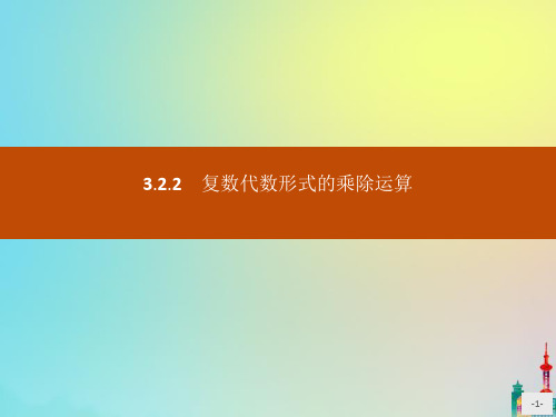 2022版高中数学第三章数系的扩充与复数的引入3.2.2复数代数形式的乘除运算课件新人教A版选修2_