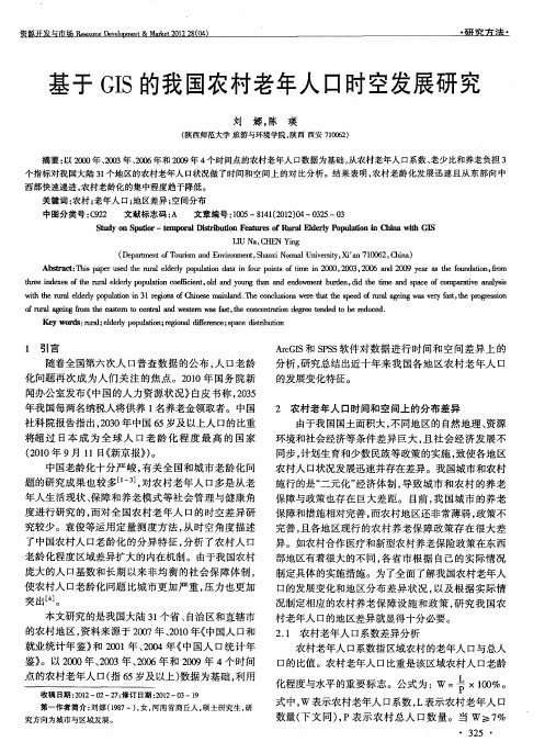 基于GIS的我国农村老年人口时空发展研究