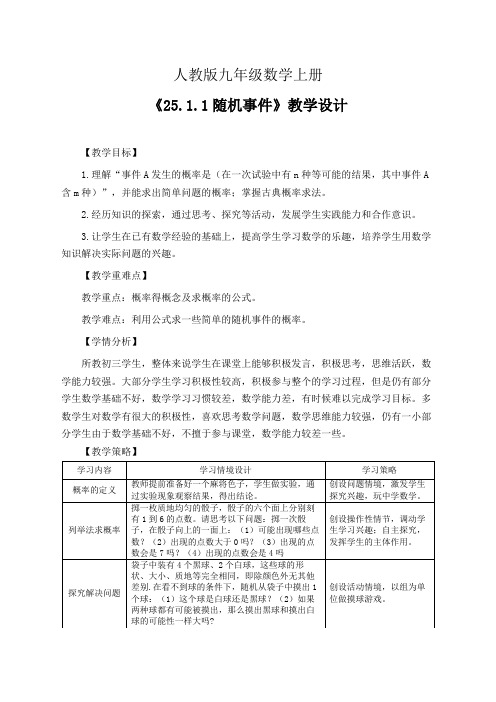 人教版九年级数学上册《25.1.1随机事件》教学设计(精品课教案)