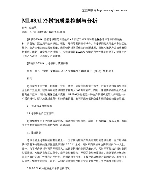 ML08Al冷镦钢质量控制与分析