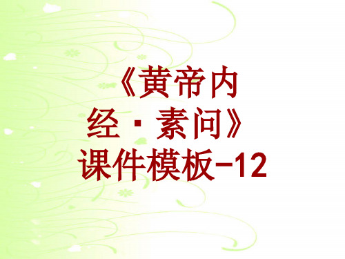 黄帝内经·素问课件模板-012(共22)