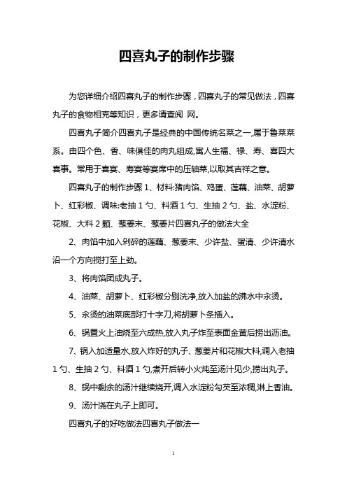 四喜丸子的制作步骤