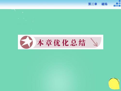 优化方案2016-2017学年高中物理第三章磁场优化总结解读
