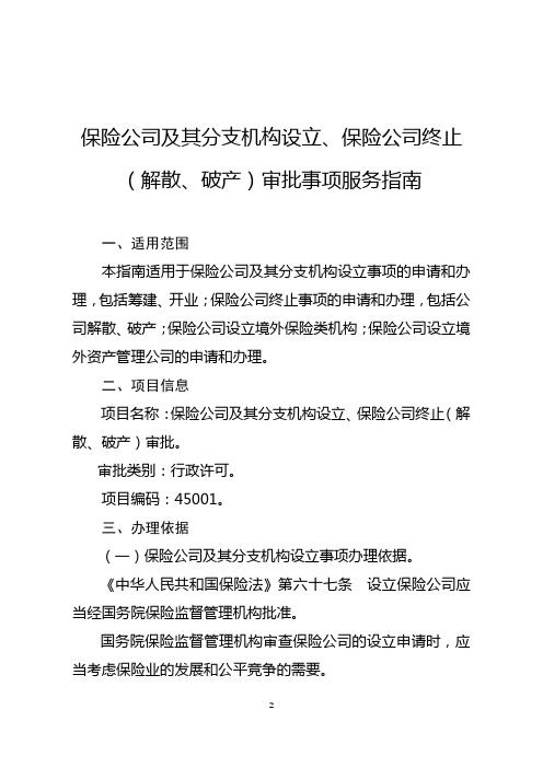 保险公司及其分支机构设立、保险公司终止(解散、破产)审批事项服务指南【模板】
