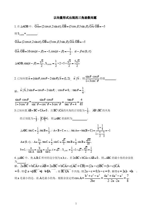 以向量形式出现的三角函数问题(答案)