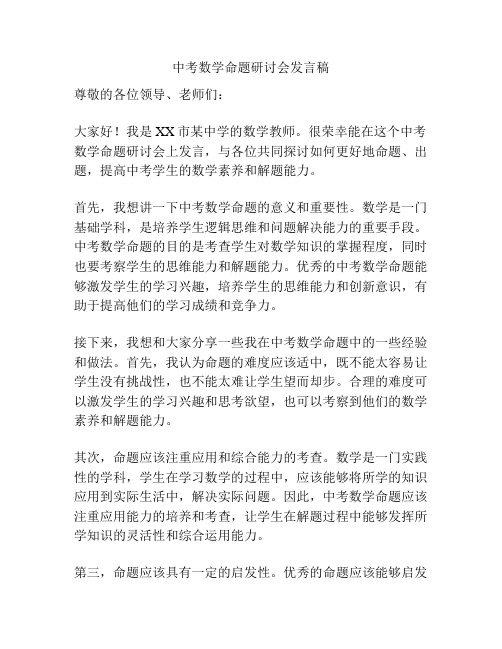 中考数学命题研讨会发言稿