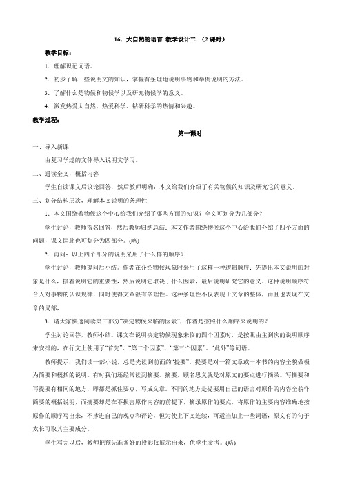 【人教版】语文八年级上册16大自然的语言 教案2