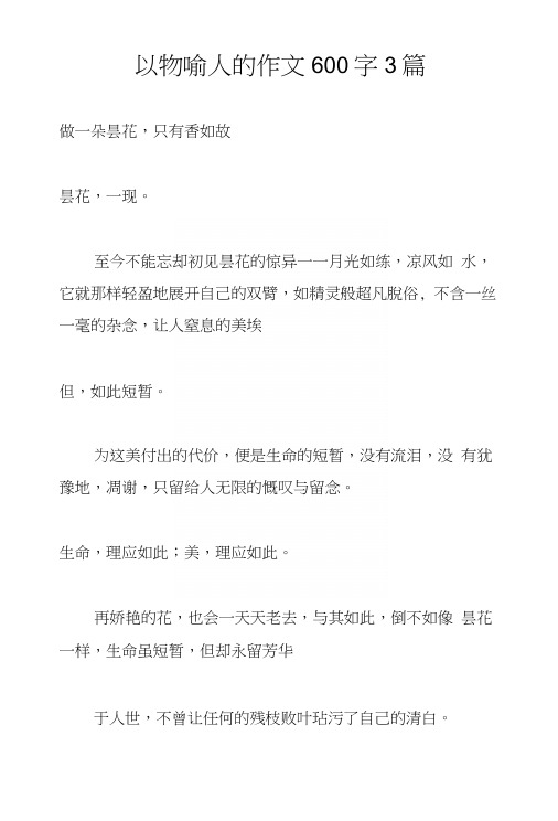 以物喻人的作文600字3篇