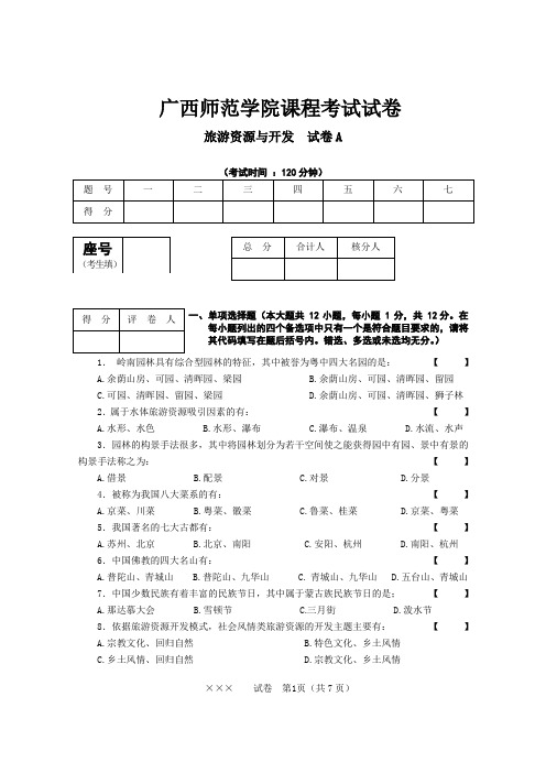 旅游资源试卷A