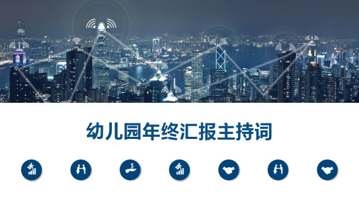 幼儿园年终汇报主持词PPT
