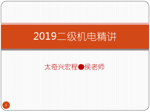 二级机电精讲讲义共280页