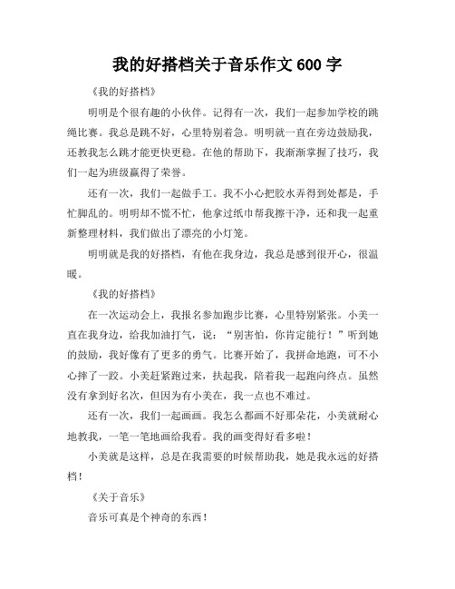 我的好搭档关于音乐作文600字