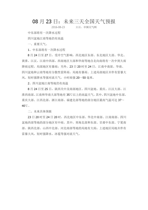 08月23日：未来三天全国天气预报