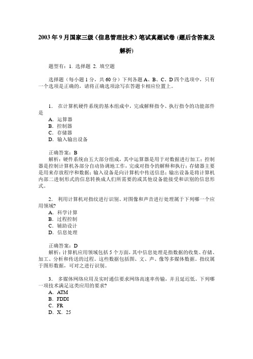 2003年9月国家三级(信息管理技术)笔试真题试卷(题后含答案及解析)