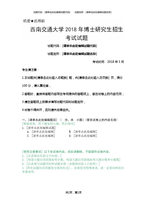 西南交通大学2018年博士研究生招生考试自命试题word模板