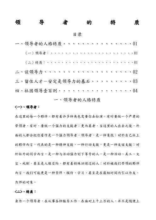领导者的人格特质-