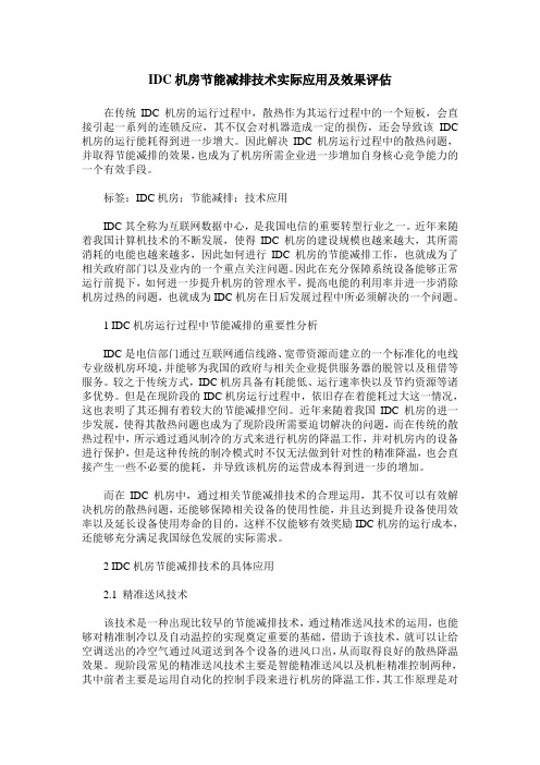 IDC机房节能减排技术实际应用及效果评估