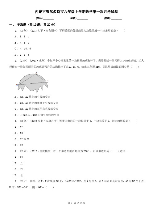 内蒙古鄂尔多斯市八年级上学期数学第一次月考试卷