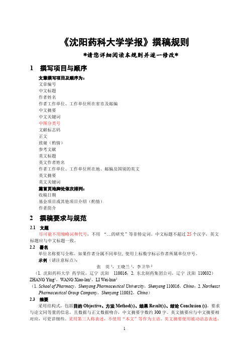 沈阳药科大学学报--投稿要求