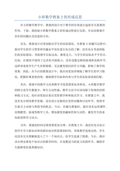 小班数学教案2的形成反思